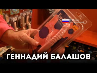 Экономический Секс-шоп для Путинской России