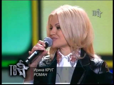 Ирина Круг - Роман (Ээхх разгуляй 2012 на Шансон ТВ)