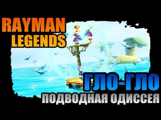 Rayman Legends | Гло-Гло - Подводная одиссея!