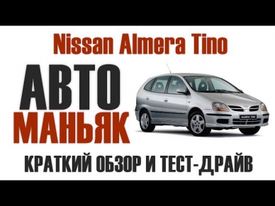 Nissan Almera Tino - Краткий обзор и тест-драйв