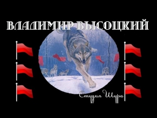 Владимир Высоцкий - Охота на волков (Студия Шура) видеоклип