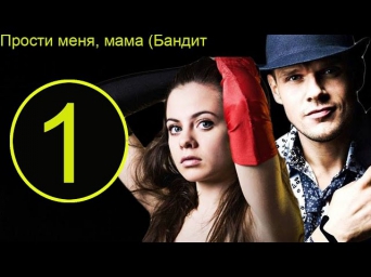 Прости меня, мама (Бандит) 1 серия | российские сериалы 2014