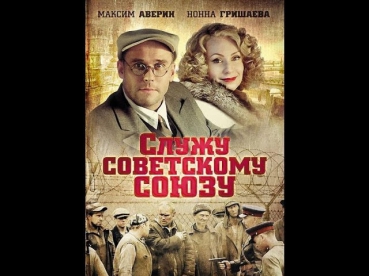 Служу Советскому Союзу! (л)2012 -- Военные фильмы
