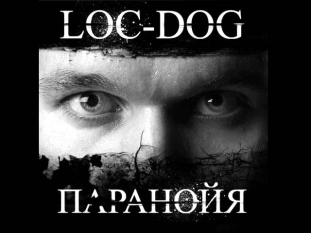 Loc-Dog -- 14 Не буди (MC77 prod)