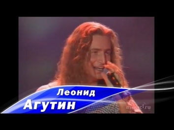 Леонид Агутин - Остров. Песня года 1996