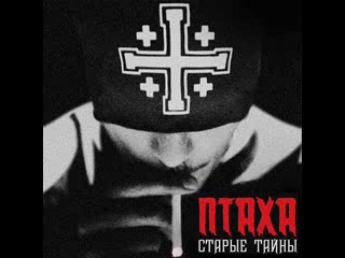 Птаха - 13. Моя Основа (feat. Миша Крупин)
