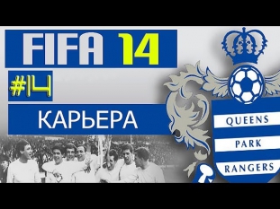 FIFA 14 | Прохождение КАРЬЕРЫ | QPR (#14) [ Обажаю трудности !!! ]