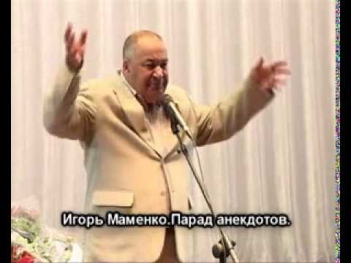 Игорь Маменко парад анекдотов