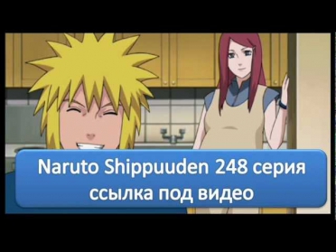 Naruto Shippuuden 248 серия русская озвучка