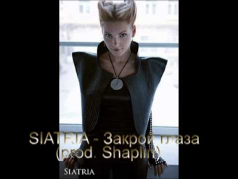 Siatria - Закрой глаза (Prod. by Shaplin)