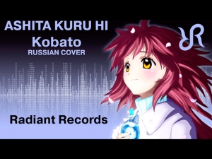 [Arietta] Ashita Kuru Hi {Hanazawa Kana RUSSIAN cover by RR} / Kobato