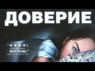 Доверие (2013) Смотреть русский фильм онлайн, мелодрама