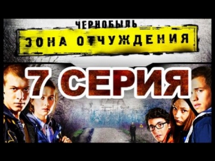 Чернобыль: Зона отчуждения 1 сезон 7 серия