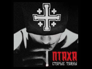Птаха - 17. Дымом В Облака (feat. Бьянка)