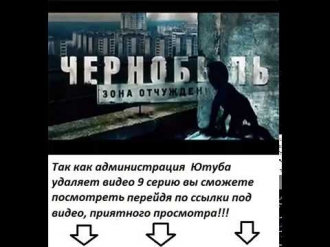Сериал 'Чернобыль  Зона отчуждения 9 серия 2 сезон 1 серия