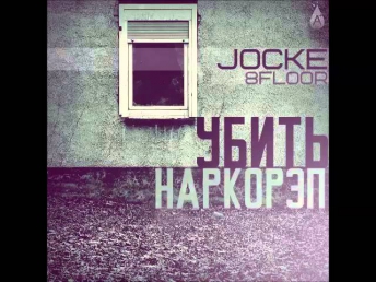 Jocke (8floor) -- Холодно