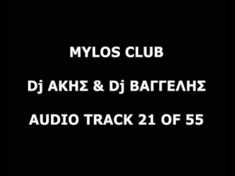 Mylos club Audiotrack 21 (to sexy forema sou)