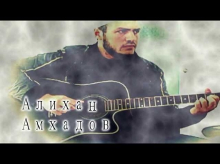 Алихан Амхадов - Айшат (Милые зеленые глаза)