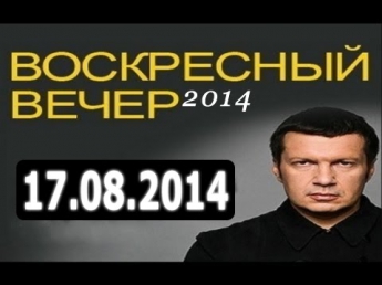 Воскресный вечер с Владимиром Соловьевым 17.08.2014 - смотреть онлайн