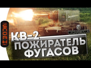 КВ-2 Пожиратель Фугасов ( 1140 Урона за Выстрел ) | World of Tanks