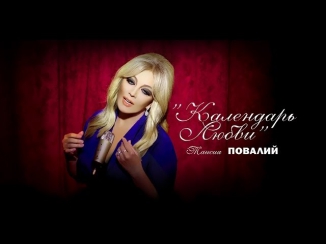 ПРЕМЬЕРА 2013: Таисия Повалий - Календарь Любви (Official Video)