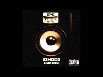 SIMAGA feat Alesh - 07. Свобода (MELOMAN RECORDS)