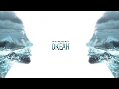 L'ONE - Океан (feat. Фидель)