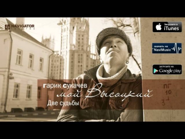Гарик Сукачев - Две судьбы (Аудио)