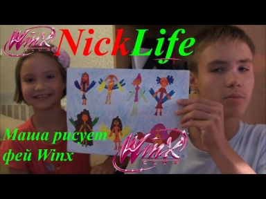NickLife: Маша рисует фей Winx/Винкс ( Блум, Стелла, Техна, Муза, Лейла, Флора, Рокси )