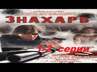 Знахарь 1 сезон (1-2 серии) новинки русских сериалов драма криминал боевик