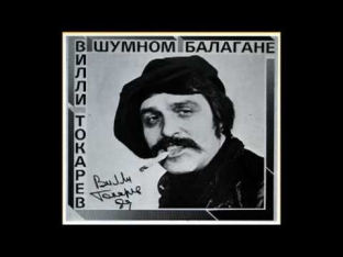 Вилли Токарев - В Шумном Балагане /// Willi Tokarev - V Shumnom Balagane