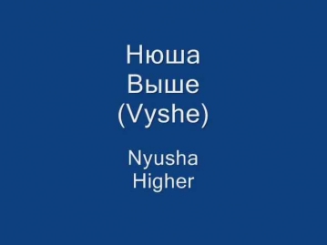 Nyusha - Higher / Нюша - Выше (lyrics & translation)