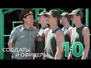 Солдаты и офицеры - 10 серия (сериал)