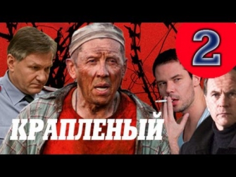 Крапленый 2 серия NEW криминал сериал Премьера 2013