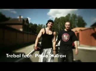 Trebal & Рома Жиган - Наше Движение (Official Release. 2009)