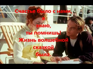 Titanic - Version in russian and Lyrics Beutifull song version ever