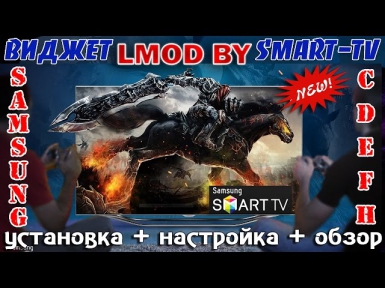 ЛУЧШИЙ и БЕСПЛАТНЫЙ  ВИДЖЕТ (IPTV & On-line КИНО) - ТВ SAMSUNG-Smart TV-LMOD BY