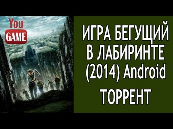 Бегущий в лабиринте  Android 2014 скачать торрент игры + геймплей