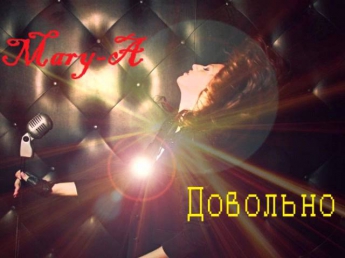 Marianna (Mary-A) - Довольно (Я На Вершине) (New 2011)