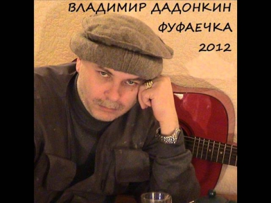 Владимир Дадонкин - Молодой жиган