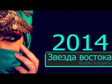 Звезда моя, звезда востока  2014 By NURLAN SOVGATOV
