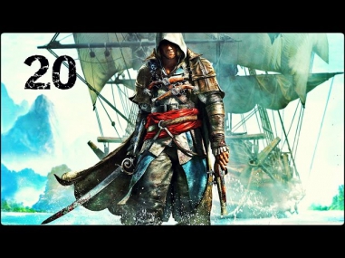 Прохождение Assassin's Creed 4: Black Flag (XBOX360) — Адвокат дьявола #20