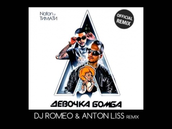 Natan ft. Тимати - Девочка Бомба (DJ Romeo & Anton Liss Remix Edit)