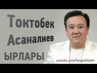 Токтобек Асаналиев - Жаштык кез