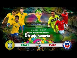 Чемпионат мира по футболу 2014 | Бразилия - Чили | 1/8 финала | Обзор матча HD + Серия пенальти