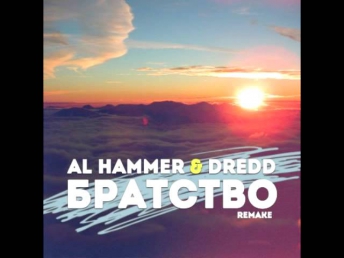Al Hammer & DRedd - Братство (2014)