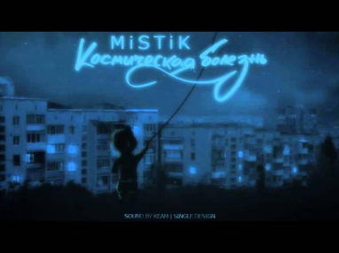 MiSTiK - Космическая болезнь (Sound By KeaM) (Version 2)