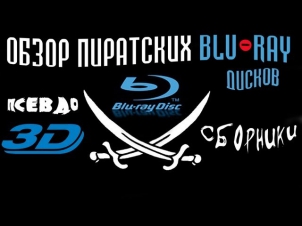 Обзор пиратских blu-ray дисков [псевдо 3D, сборники, выпуск 1]