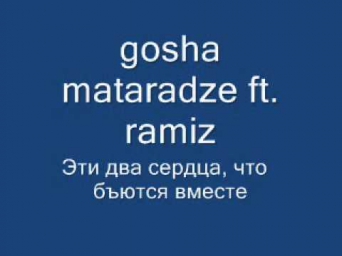 gosha mataradze ft ramiz -- Эти два сердца, что бъются вместе
