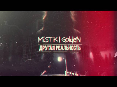 MiSTiK ft. GoldeN - Параллельный мир(Maxwanted Music Production/Sound By Keam)